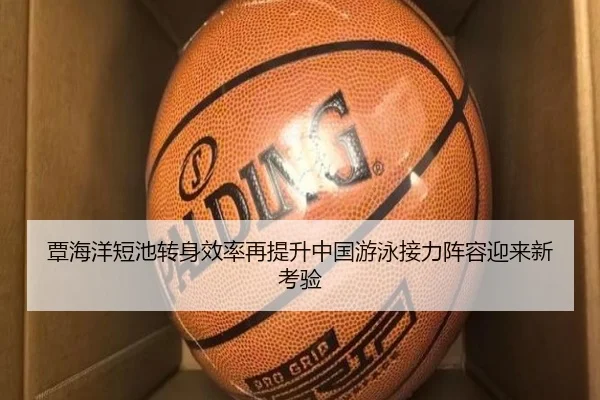 覃海洋短池转身效率再提升中国游泳接力阵容迎来新考验